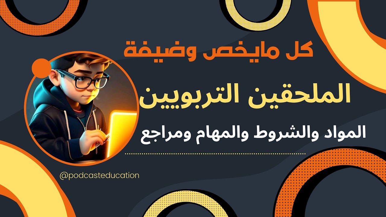 🧩الملحقين التربويين:–تخصص الحراسة التربوية والتوثيق و تخصص الحراسة التربوية والتوثيق🧩