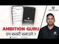 Ambition guru mobile app    app learning session hom nepali  ambition guru
