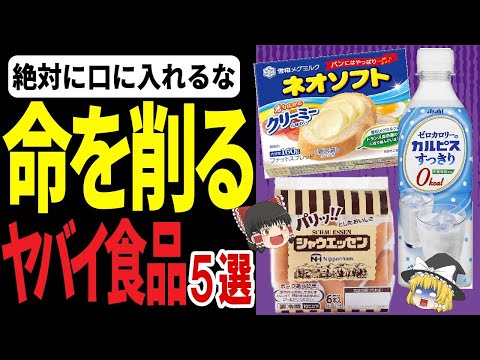 【ゆっくり解説】健康に悪すぎる⁉食べない方が良い食品5選