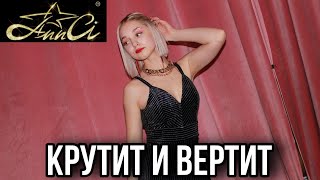 Ann Ci - Крутит и Вертит