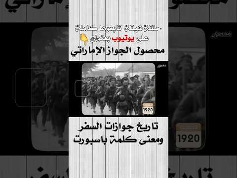 متى تم إستخدام جوازات السفر لأول مرة وما معنى كلمة باسبورت الجوازات Passport معلومات