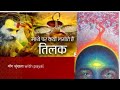 🚩क्यों जरूरी है माथे पर तिलक लगाना |  जाने इसके पीछे का वैज्ञानिक और धार्मिक सच@payalverma1677