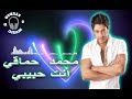     100  محمد حماقي أنت حبيبي
