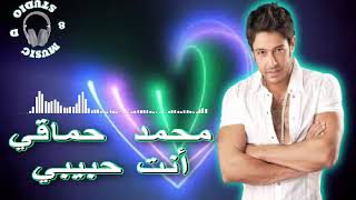 🎧 MOHAMED HAMAKI.. ENTA HABIBI..   🎧 (100D Audio) 🎧   محمد حماقي.. أنت حبيبي