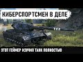 КИБЕРСПОРТСМЕН НА СУПЕР КОНЕ! Вот на что способен лучший танк 10 уровня в wot! S.Conqueror