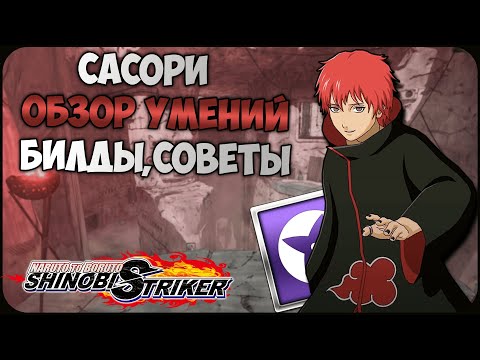 Видео: Всё о Сасори в Naruto to Boruto : Shinobi Striker