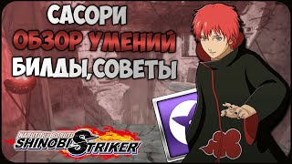 Всё о Сасори в Naruto to Boruto : Shinobi Striker