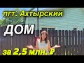Ахтырский Абинский район/ Дом за 2,5 млн. ₽