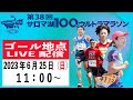 第38回サロマ湖100Kウルトラマラソン ゴール地点LIVE配信