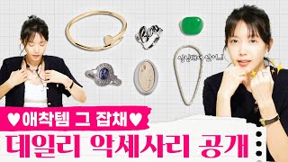 [ENG] 제일 많이 물어보는! 채정안의 주얼리 소개💍ㅣ여름 데일리 악세사리ㅣ악세사리 팁