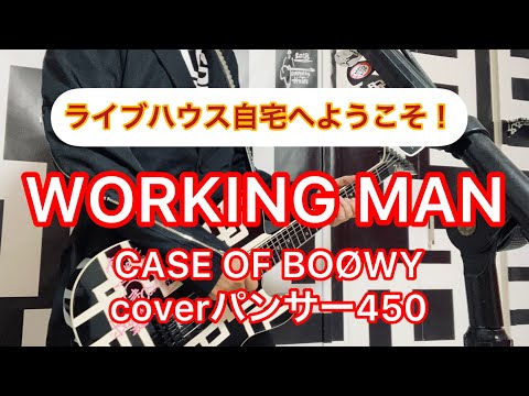 WORKING MAN CASE OF BOØWY  coverパンサー450