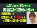 【小規模美容室経営】一人美容室LINE公式アカウント活用　LINE公式アカウントで売り上げアップ、商品販売、客単価アップ、新規客をリピート客にする、高収益5時まで美容室アカデミー