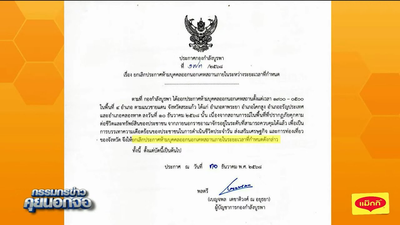 'กกล.บูรพา' ประกาศยกเลิกเคอร์ฟิว จ.สระแก้ว มีผลทันที หลังภัยคุกคามจากนอก สามารถควบคุมได้แล้ว