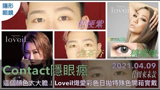 [隱形眼鏡]這個顏色太大膽！Loveil熾愛彩色日拋 桔梗紫 檸檬綠 焦茶杏特殊色開箱實戴[Contact隱眼瘋 2021.04.09][倖田來未KODA KUMI ラヴェール カラコン]