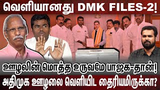 DMK FILES-2: அ.மலை குறி வைத்த 9 அமைச்சர்கள்! | JOURNALIST AYYANATHAN | SIVAKUMAR |