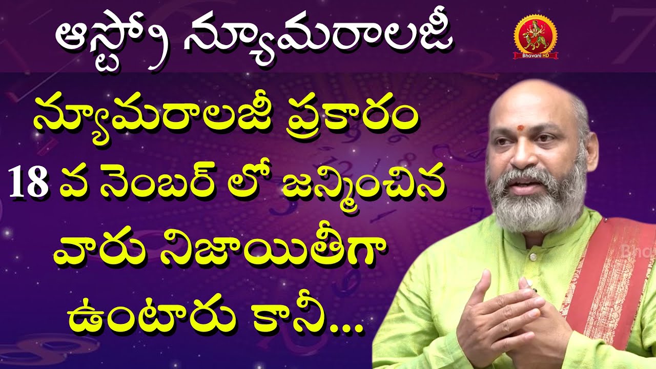 18 వ నెంబర్ లో జన్మించిన వారు నిజాయితీగా ఉంటారు కానీ | Astro Numerology | Astrologer Nanaji Patnaik