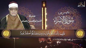 ماتيسر من سورة الاسراء للشيخ ابو العينين شعيشع