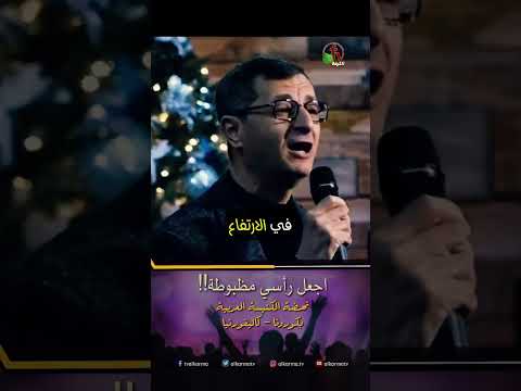 اجعل رأسي مظبوطة! - الأخ/ إميل فوزي