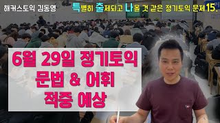 6월 29일 정기토익 대비 적중 예상 특강