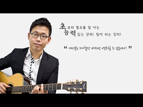 [도약닷컴] 초능력 <strong>통기타</strong> <strong>강의</strong> [초급] 맛보기 영상 Acoustic Guitar