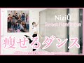 【NiziU SWEET NONFICTION】楽しく痩せよう！ダイエットダンス第56弾