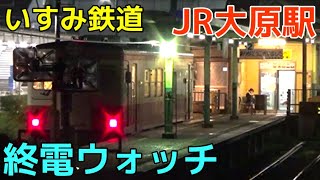 終電ウォッチ☆JR大原駅 外房線・いすみ鉄道の最終列車！
