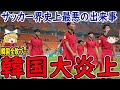 【U17W杯】アジア史上最弱、韓国大バッシングを受ける。そして韓国史上最悪の展開と称される。日本代表はスペイン戦。意気込みは？【サッカー日本代表】