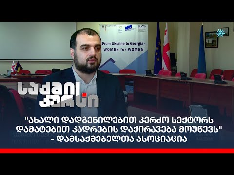 \"ახალი დადგენილებით, კერძო სექტორს დამატებით კადრების დაქირავება მოუწევს\" - დამსაქმებელთა ასოციაცია
