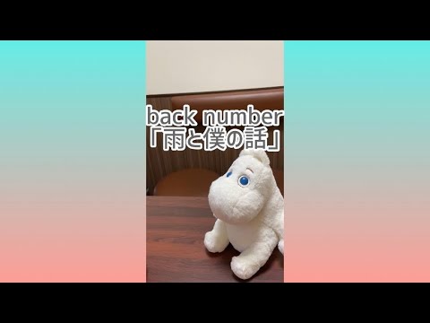 【素人練習中】back number「雨と僕の話」歌ってみました
