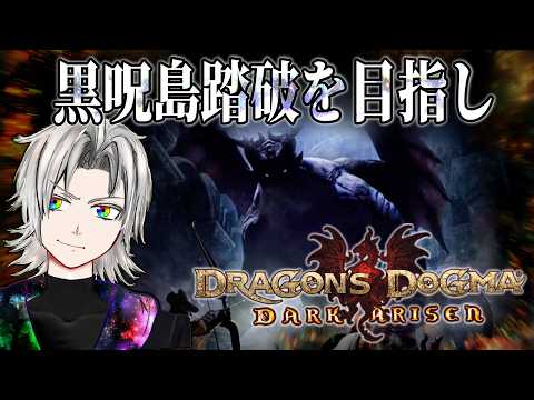 【黒呪島2週目】O death! 今度は死神を狩る側を目指す/ドラゴンズドグマ：ダークアリズン【天河ラク/amaga_raku】