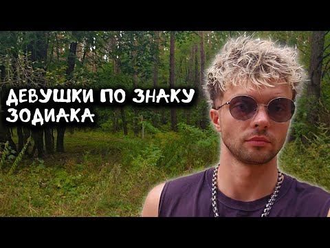 Девушки по знаку зодиака