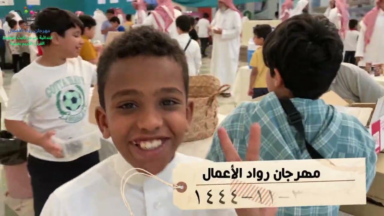 مهرجان رواد الأعمال 3-11-1444هـ ابتدائية زيد بن ثابت لتحفيظ القرآن بعنيزة تصوير عبدالرحمن العليان