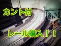 TOMIX　カント付きレールを買った！！ の動画、YouTube動画。