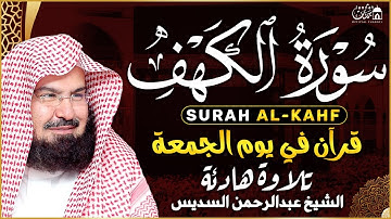 سورة الكهف كاملة أجمل تلاوة هادئة راحة وسكينة وهدوء | الشيخ عبد الرحمن السديس | Sourat Al kahf