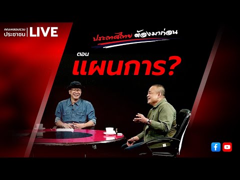 LIVE ประเทศไทยต้องมาก่อน ตอน "แผนการ?"