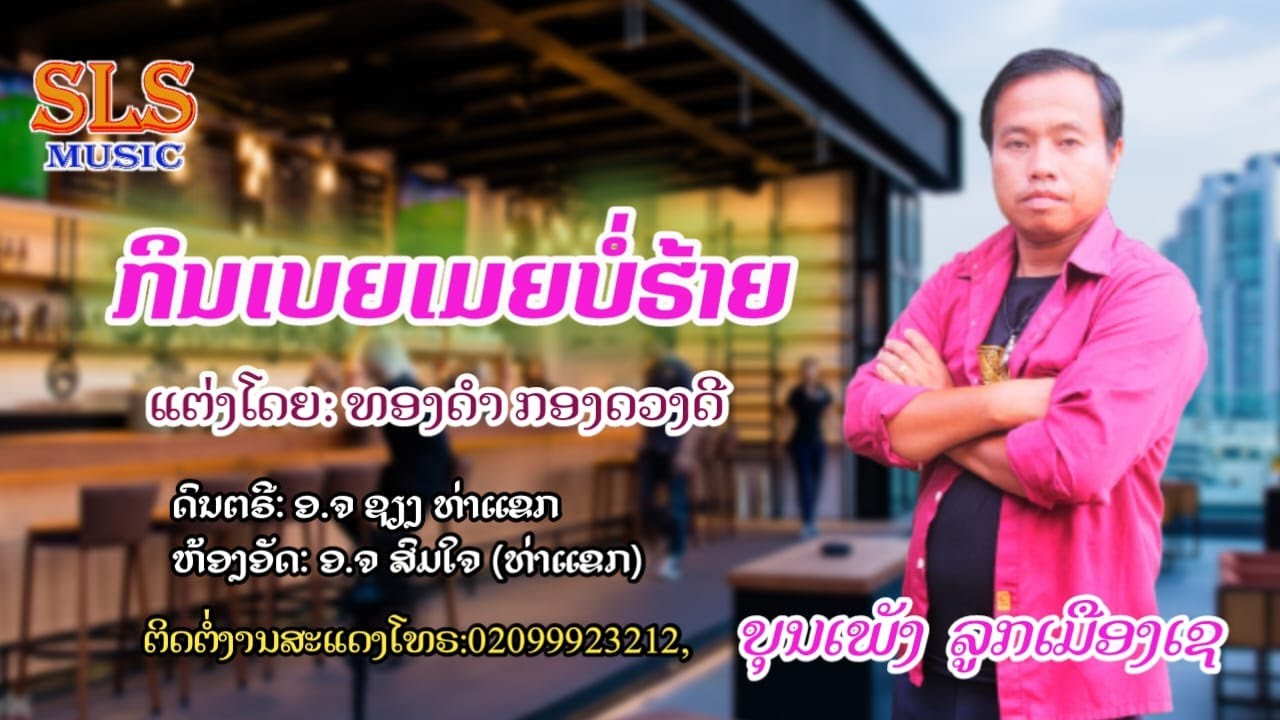ກິນເບຍເມຍບໍ່ຮ້າຍ - ບຸນເພັງ  ລູກເມືອງເຊ / กินเบียเมียบ่อฮ้าย - บุนเพ็ง  ลูกเมืองเช