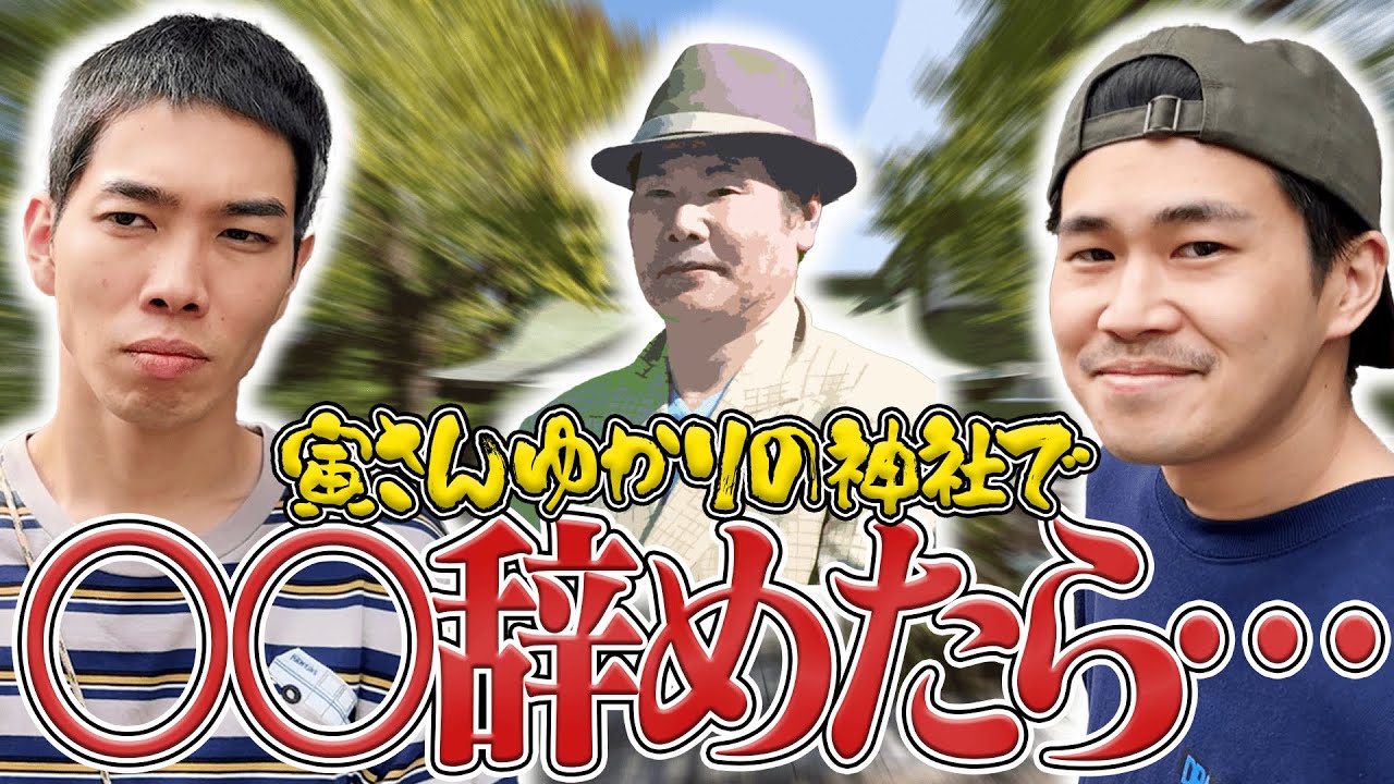【小野照崎神社】売れるために１年間〇〇辞めます！