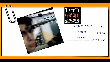 יהלי סובול-אל תנדנד את הסירה