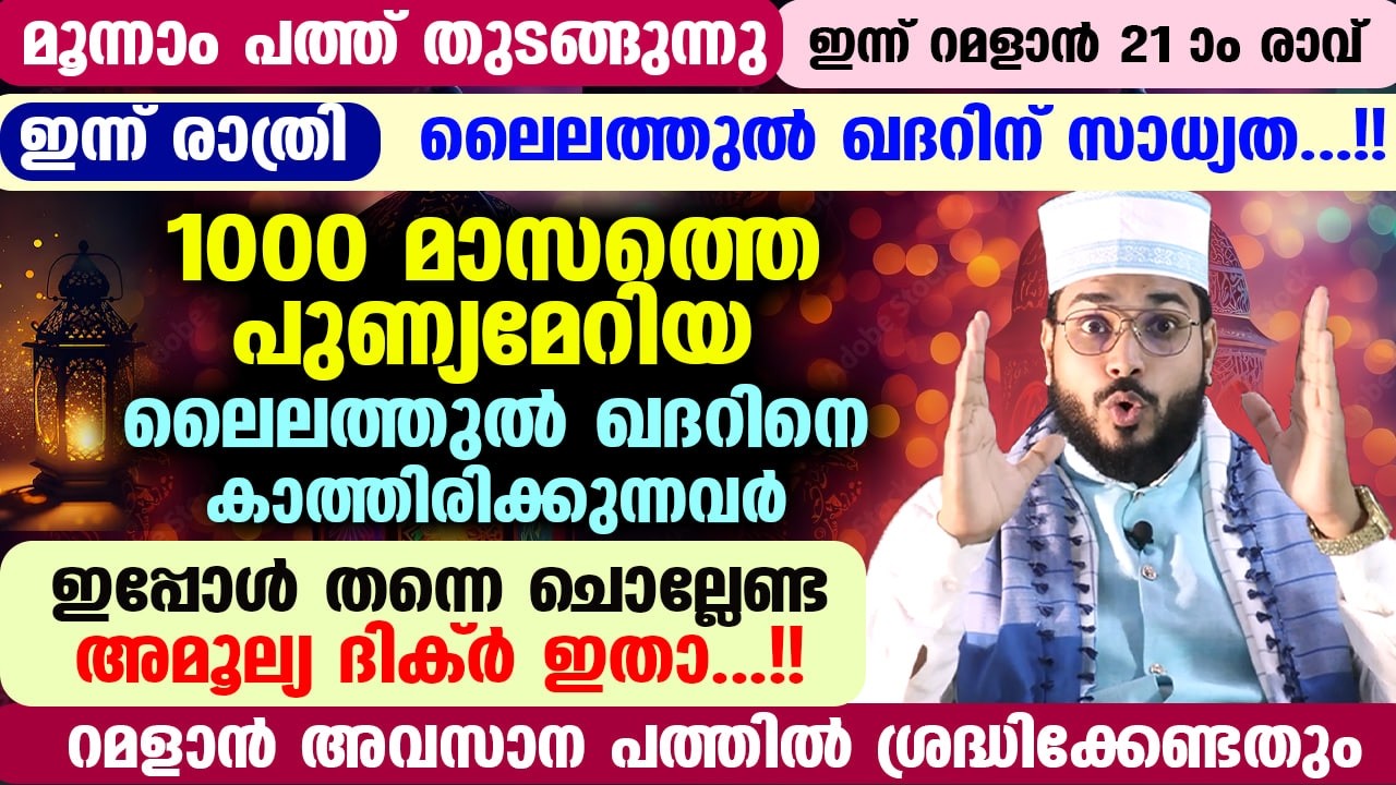 ഇന്ന് റമളാൻ 21രാവ്... ലൈലത്തുൽ ഖദ്‌റിന് സാധ്യത... ഇപ്പോൾ തന്നെ ചൊല്ലേണ്ട ദിക്ർ ഇതാ Ramadan