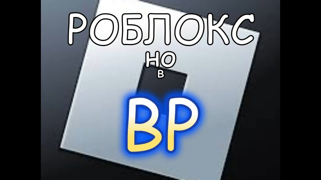 Типичный Роблокс в ВР
