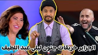 زبايلكم L الجزاير خربقت توقعات ليلى عبد اللطيف