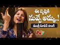 Must Watch: Mangli special song on women- Pothi Kadupula