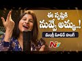 Mangli Special Song On Women | Pothi Kadupula | NTV