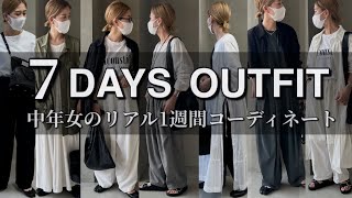 【1週間コーデ】中年女のリアル1週間コーディネート！【春服】【LOOKBOOK】