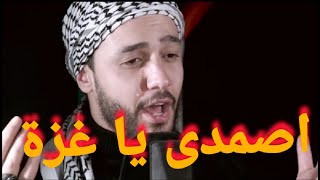 اصمدى يا غزة