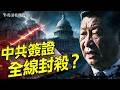 美眾院推新法！中共黨員與家屬禁發簽證？世界銀行最新宣布：2031對華貸款「歸零」！｜薇語雙談