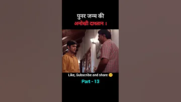 पुनर जन्म की दास्तान | Part - 13 | movie explained in hindi | #movieexplanation #horrorstory #shorts