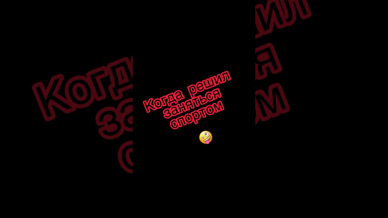 Когда решил заняться спортом!