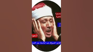 عبد الباسط محمد عبد الصمد # ما تيسر من سورة الأحزاب # قرآن كريم #روائع التلاوة أكسبللور@حناجر من ذهب