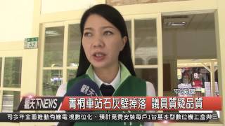 1040910觀天下新聞HD03 菁桐車站石灰壁掉落 議員質疑品質